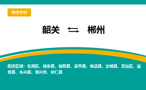 韶关到郴州物流公司-韶关到郴州物流专线-点对点运输