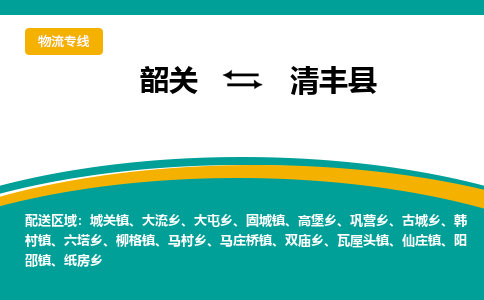 韶关到清丰县物流公司-韶关到清丰县物流专线-点对点运输