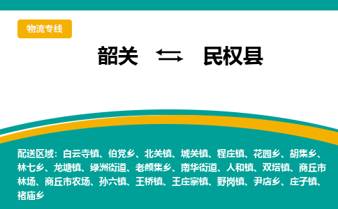 韶关到民权县物流公司-韶关到民权县物流专线-点对点运输