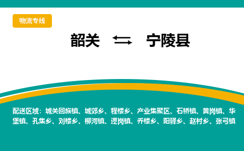 韶关到宁陵县物流公司-韶关到宁陵县物流专线-点对点运输