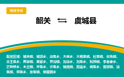 韶关到虞城县物流公司-韶关到虞城县物流专线-点对点运输