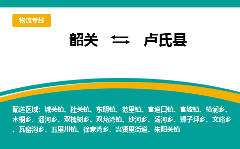 韶关到卢氏县物流公司-韶关到卢氏县物流专线-点对点运输