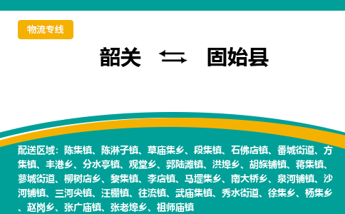 韶关到固始县物流公司-韶关到固始县物流专线-点对点运输