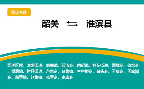 韶关到淮滨县物流公司-韶关到淮滨县物流专线-点对点运输