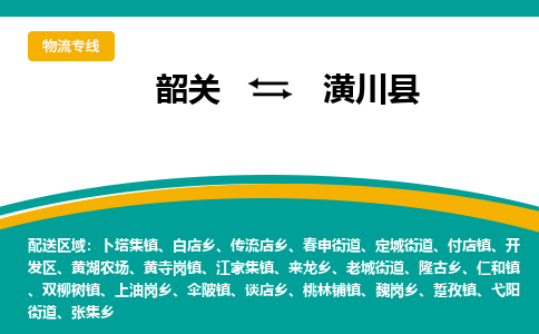 韶关到潢川县物流公司-韶关到潢川县物流专线-点对点运输