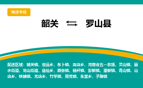 韶关到罗山县物流公司-韶关到罗山县物流专线-点对点运输