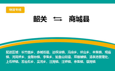 韶关到商城县物流公司-韶关到商城县物流专线-点对点运输
