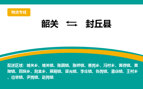 韶关到封丘县物流公司-韶关到封丘县物流专线-点对点运输