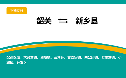 韶关到新乡县物流公司-韶关到新乡县物流专线-点对点运输