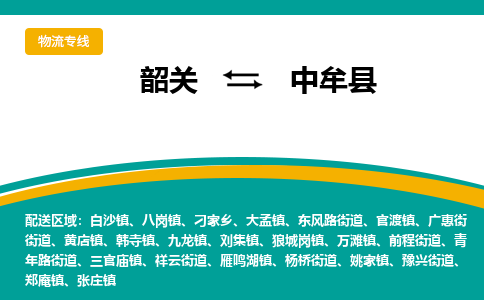 韶关到中牟县物流公司-韶关到中牟县物流专线-点对点运输