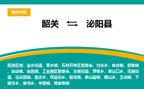 韶关到泌阳县物流公司-韶关到泌阳县物流专线-点对点运输
