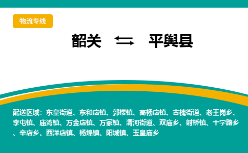 韶关到平舆县物流公司-韶关到平舆县物流专线-点对点运输