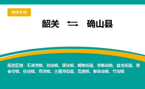 韶关到确山县物流公司-韶关到确山县物流专线-点对点运输
