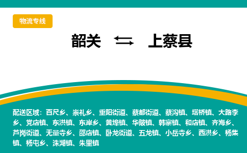 韶关到上蔡县物流公司-韶关到上蔡县物流专线-点对点运输