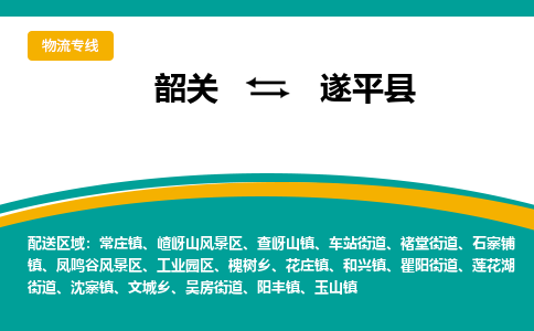韶关到遂平县物流公司-韶关到遂平县物流专线-点对点运输