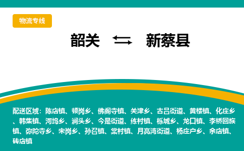韶关到新蔡县物流公司-韶关到新蔡县物流专线-点对点运输