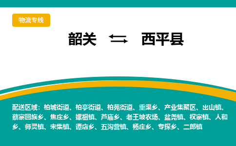 韶关到西平县物流公司-韶关到西平县物流专线-点对点运输