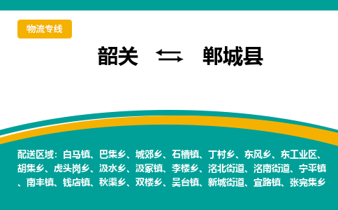 韶关到郸城县物流公司-韶关到郸城县物流专线-点对点运输