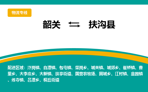 韶关到扶沟县物流公司-韶关到扶沟县物流专线-点对点运输