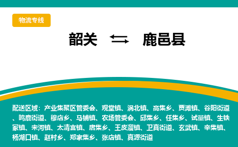韶关到鹿邑县物流公司-韶关到鹿邑县物流专线-点对点运输