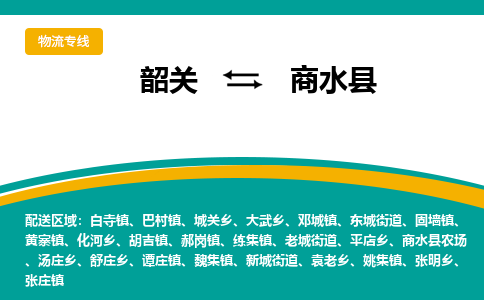 韶关到商水县物流公司-韶关到商水县物流专线-点对点运输