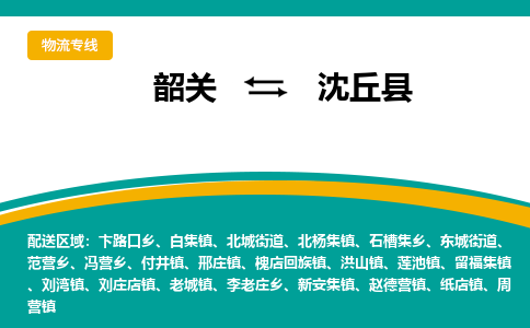 韶关到沈丘县物流公司-韶关到沈丘县物流专线-点对点运输
