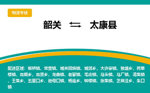 韶关到太康县物流公司-韶关到太康县物流专线-点对点运输