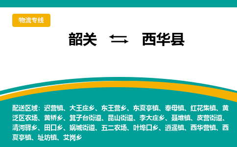 韶关到西华县物流公司-韶关到西华县物流专线-点对点运输
