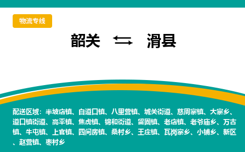韶关到滑县物流公司-韶关到滑县物流专线-点对点运输