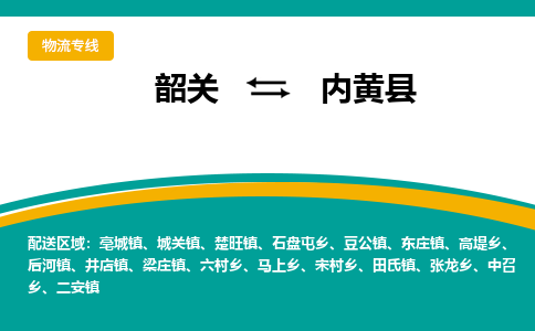 韶关到内黄县物流公司-韶关到内黄县物流专线-点对点运输