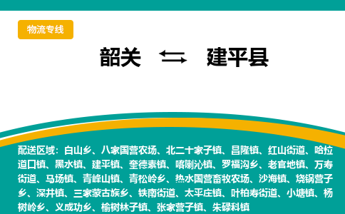 韶关到建平县物流公司-韶关到建平县物流专线-点对点运输