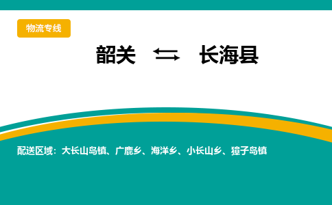 韶关到长海县物流公司-韶关到长海县物流专线-点对点运输