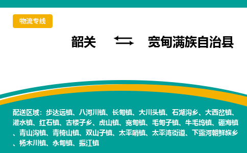 韶关到宽甸满族自治县物流公司-韶关到宽甸满族自治县物流专线-点对点运输