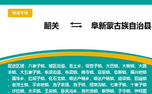 韶关到阜新蒙古族自治县物流公司-韶关到阜新蒙古族自治县物流专线-点对点运输