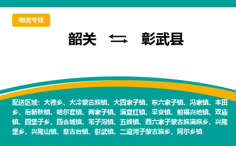 韶关到彰武县物流公司-韶关到彰武县物流专线-点对点运输
