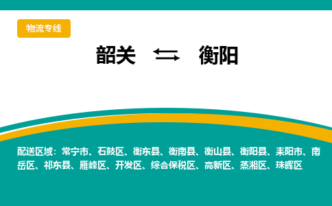 韶关到衡阳物流公司-韶关到衡阳物流专线-点对点运输