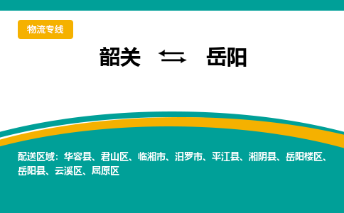 韶关到岳阳物流公司-韶关到岳阳物流专线-点对点运输