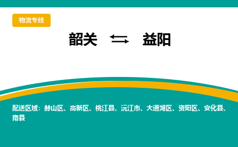 韶关到益阳物流公司-韶关到益阳物流专线-点对点运输