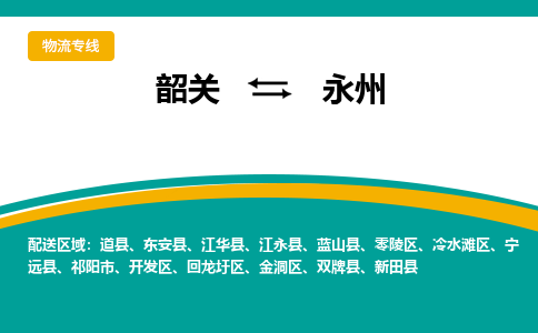 韶关到永州物流公司-韶关到永州物流专线-点对点运输