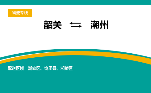 韶关到潮州物流公司-韶关到潮州物流专线-点对点运输