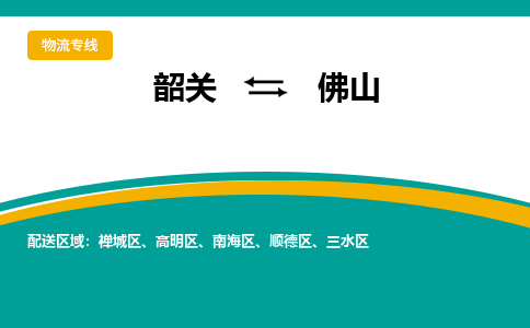 韶关到佛山物流公司-韶关到佛山物流专线-点对点运输