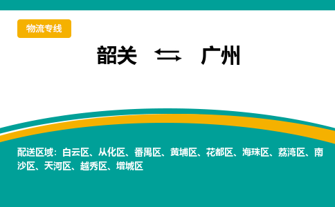 韶关到广州物流公司-韶关到广州物流专线-点对点运输