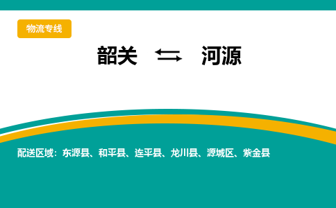 韶关到河源物流公司-韶关到河源物流专线-点对点运输