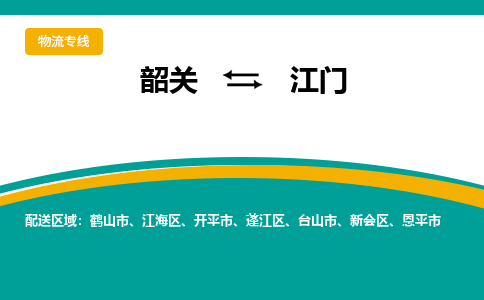 韶关到江门物流公司-韶关到江门物流专线-点对点运输