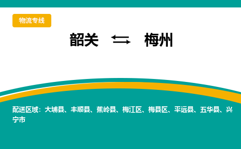 韶关到梅州物流公司-韶关到梅州物流专线-点对点运输