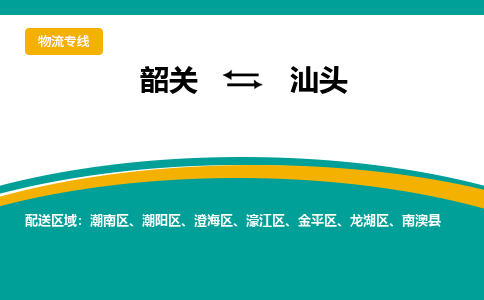 韶关到汕头物流公司-韶关到汕头物流专线-点对点运输