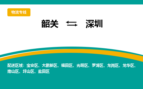 韶关到深圳物流公司-韶关到深圳物流专线-点对点运输