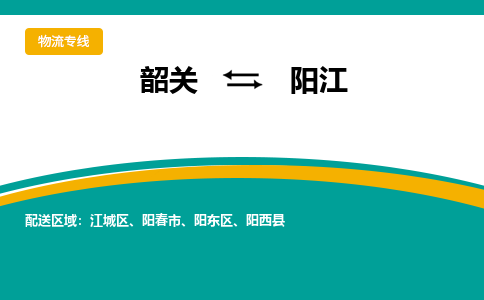 韶关到阳江物流公司-韶关到阳江物流专线-点对点运输