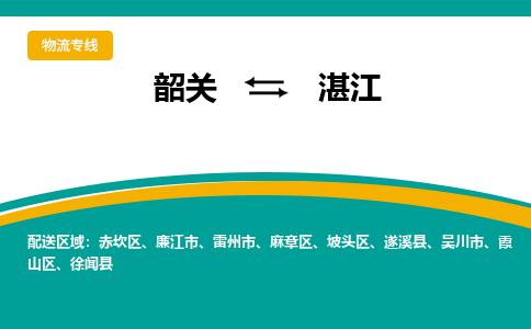韶关到湛江物流公司-韶关到湛江物流专线-点对点运输