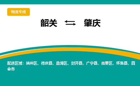 韶关到肇庆物流公司-韶关到肇庆物流专线-点对点运输
